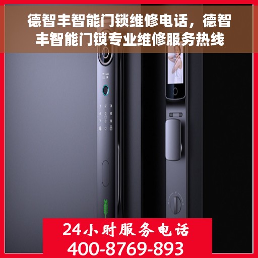 德智丰智能门锁维修电话，德智丰智能门锁专业维修服务热线