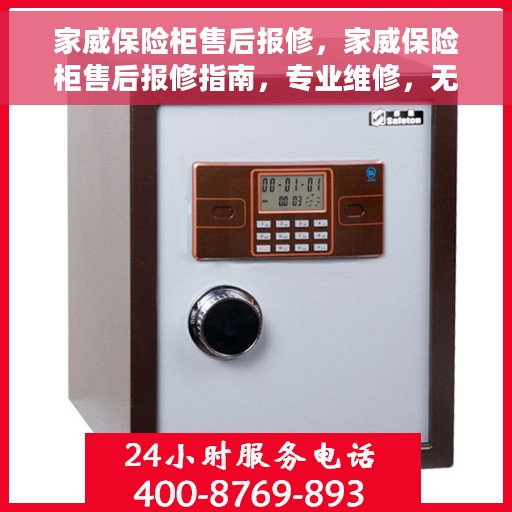 家威保险柜售后报修，家威保险柜售后报修指南，专业维修，无忧服务