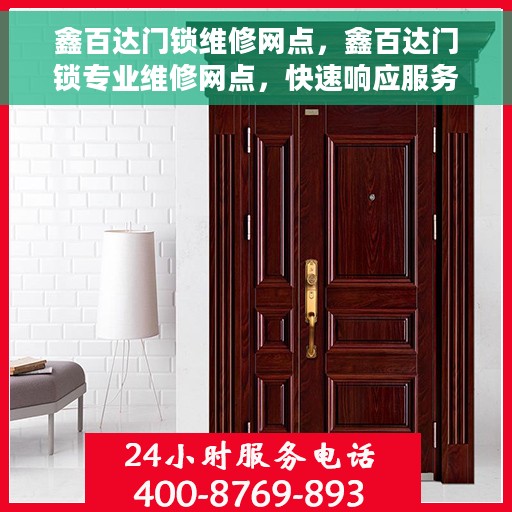 鑫百达门锁维修网点，鑫百达门锁专业维修网点，快速响应服务！