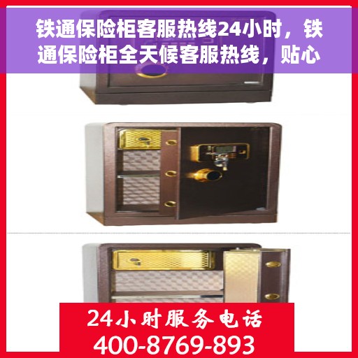 铁通保险柜客服热线24小时，铁通保险柜全天候客服热线，贴心服务随时在线
