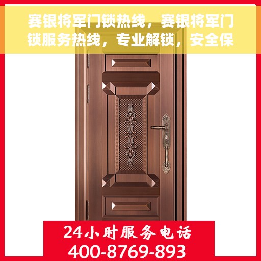 赛银将军门锁热线，赛银将军门锁服务热线，专业解锁，安全保障