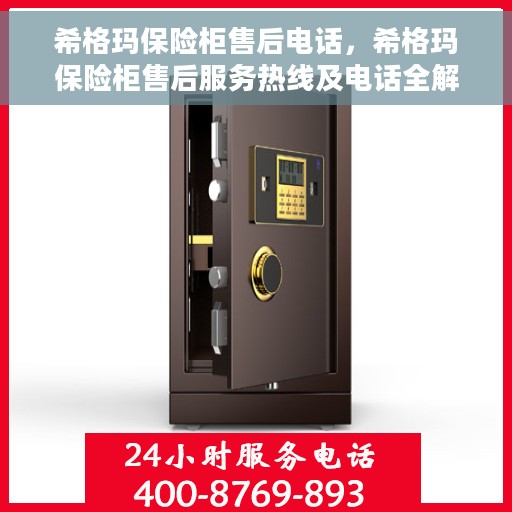 希格玛保险柜售后电话，希格玛保险柜售后服务热线及电话全解析