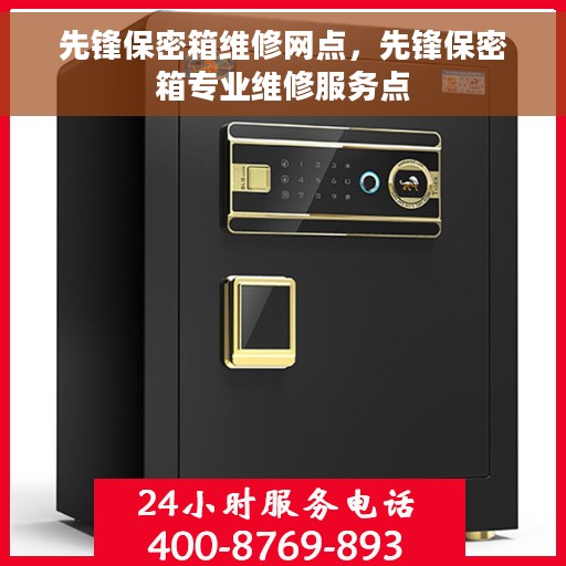 先锋保密箱维修网点，先锋保密箱专业维修服务点