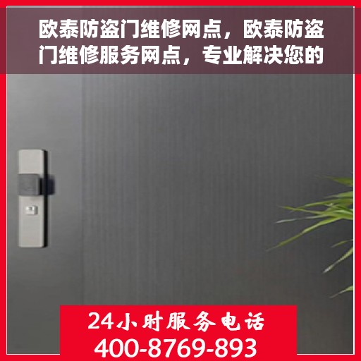 欧泰防盗门维修网点，欧泰防盗门维修服务网点，专业解决您的门锁问题