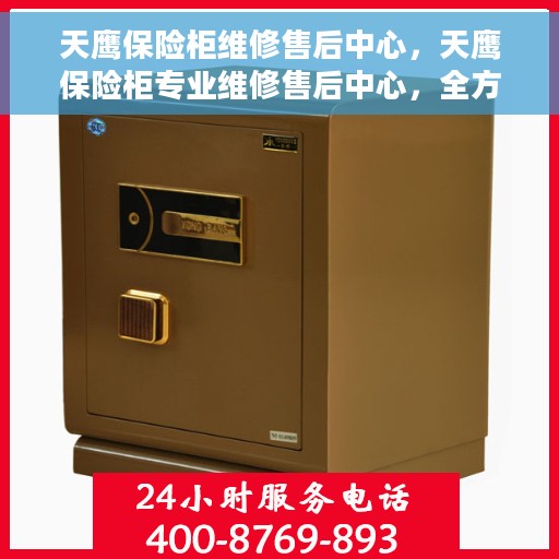 天鹰保险柜维修售后中心，天鹰保险柜专业维修售后中心，全方位服务，保障您的安全之选