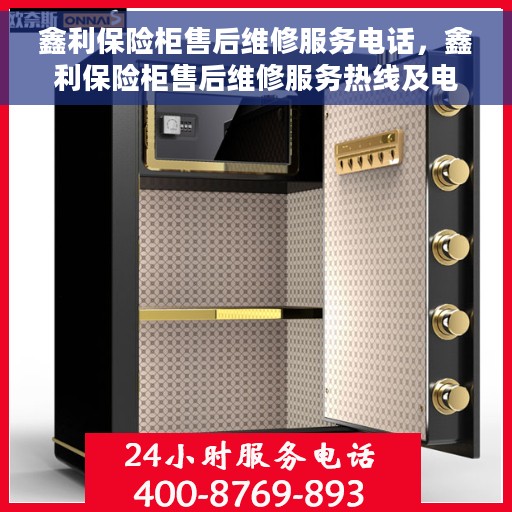 鑫利保险柜售后维修服务电话，鑫利保险柜售后维修服务热线及电话详解