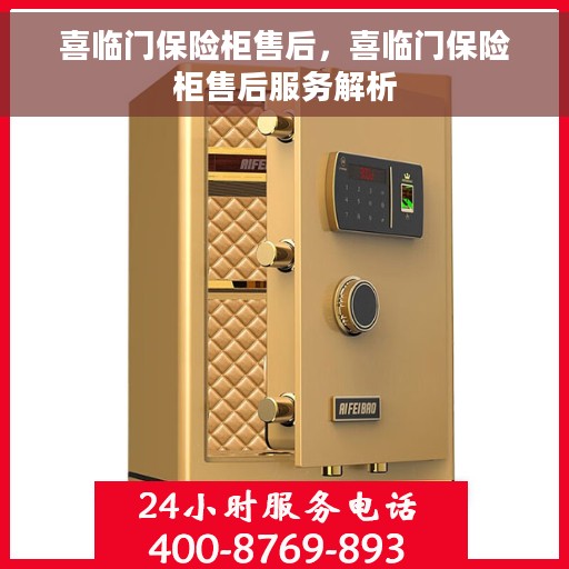 喜临门保险柜售后，喜临门保险柜售后服务解析