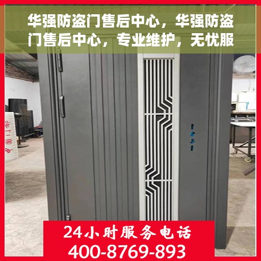 华强防盗门售后中心，华强防盗门售后中心，专业维护，无忧服务
