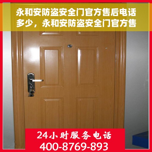 永和安防盗安全门官方售后电话多少，永和安防盗安全门官方售后电话详解，一站式服务热线，保障您的安全无忧！