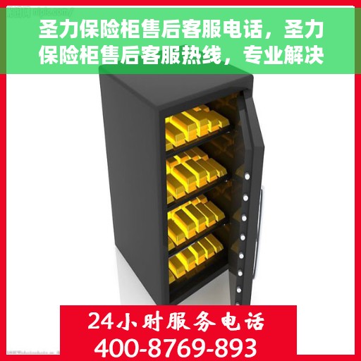 圣力保险柜售后客服电话，圣力保险柜售后客服热线，专业解决您的保险柜问题与疑虑