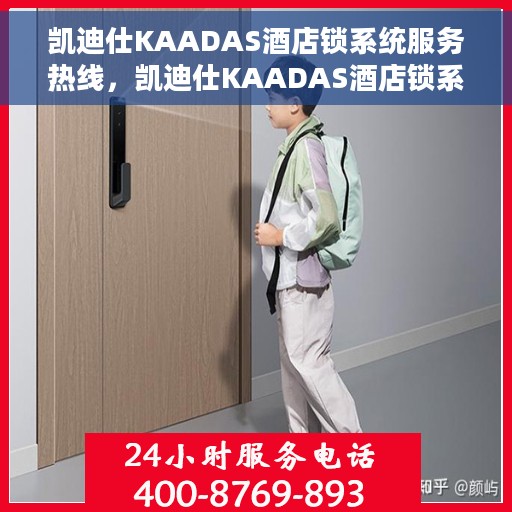 凯迪仕KAADAS酒店锁系统服务热线，凯迪仕KAADAS酒店锁系统服务热线，专业解决方案与全方位支持