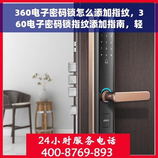 360电子密码锁怎么添加指纹，360电子密码锁指纹添加指南，轻松设置你的个人化安全锁