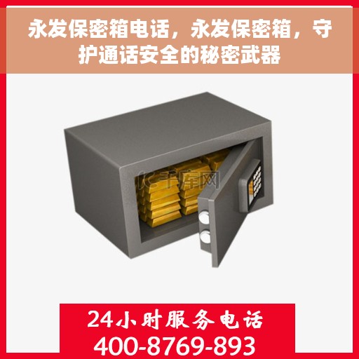 永发保密箱电话，永发保密箱，守护通话安全的秘密武器