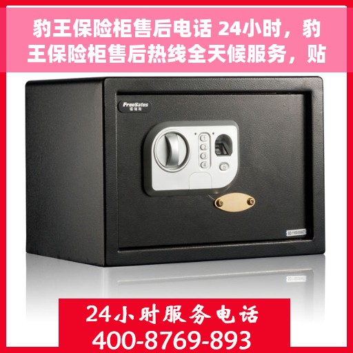 豹王保险柜售后电话 24小时，豹王保险柜售后热线全天候服务，贴心保障您的安全需求