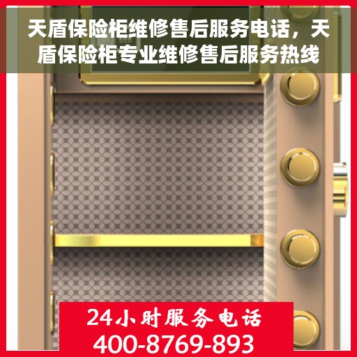 天盾保险柜维修售后服务电话，天盾保险柜专业维修售后服务热线揭秘