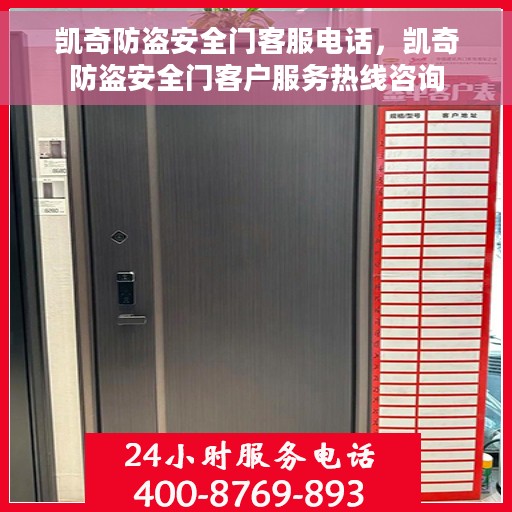 凯奇防盗安全门客服电话，凯奇防盗安全门客户服务热线咨询