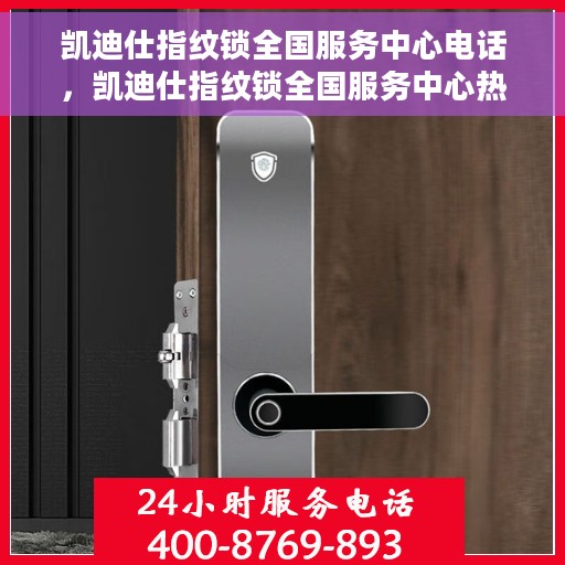 凯迪仕指纹锁全国服务中心电话，凯迪仕指纹锁全国服务中心热线电话曝光