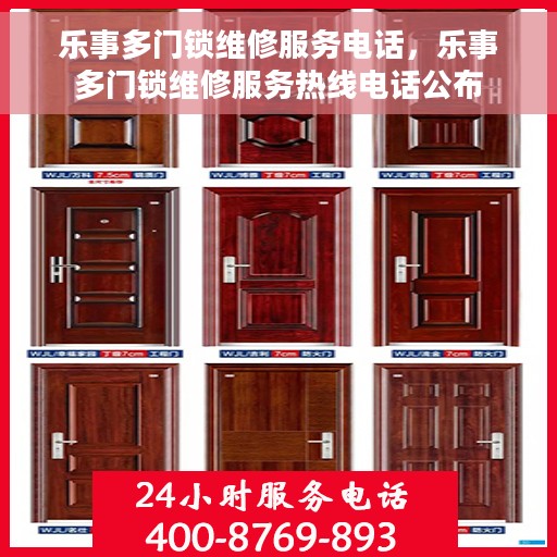 乐事多门锁维修服务电话，乐事多门锁维修服务热线电话公布