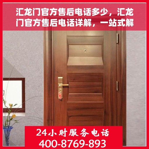 汇龙门官方售后电话多少，汇龙门官方售后电话详解，一站式解决方案与联系电话全攻略