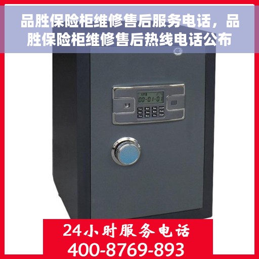 品胜保险柜维修售后服务电话，品胜保险柜维修售后热线电话公布