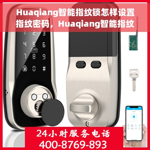Huaqiang智能指纹锁怎样设置指纹密码，Huaqiang智能指纹锁，轻松设置指纹密码的步骤指南