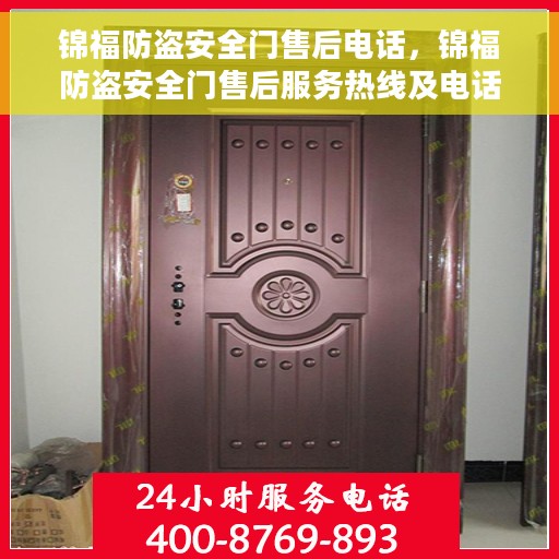 锦福防盗安全门售后电话，锦福防盗安全门售后服务热线及电话支持指南