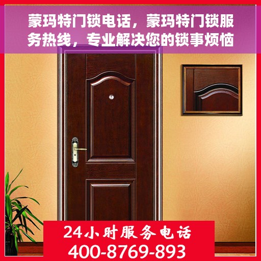 蒙玛特门锁电话，蒙玛特门锁服务热线，专业解决您的锁事烦恼！