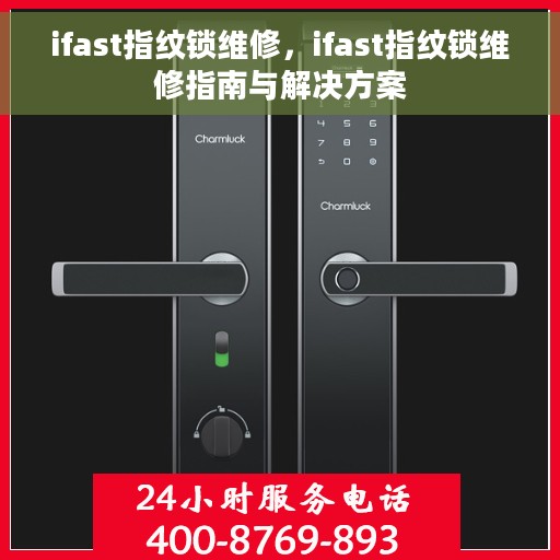 ifast指纹锁维修，ifast指纹锁维修指南与解决方案