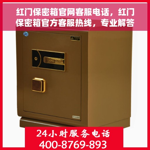 红门保密箱官网客服电话，红门保密箱官方客服热线，专业解答与售后服务支持