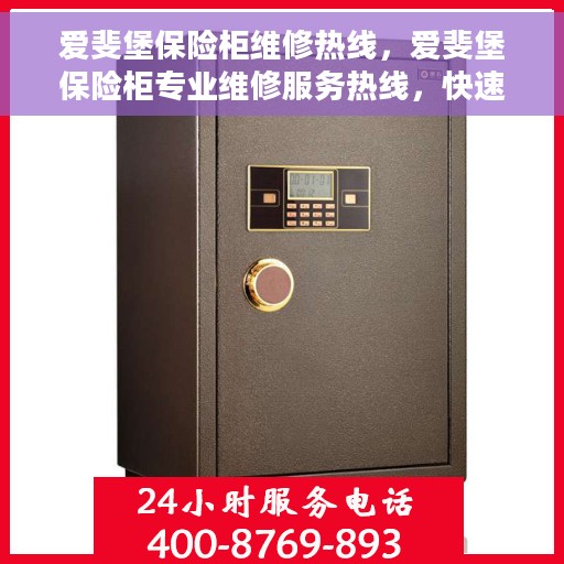 爱斐堡保险柜维修热线，爱斐堡保险柜专业维修服务热线，快速解决您的安全存储问题。