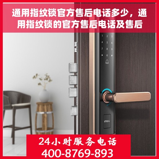 通用指纹锁官方售后电话多少，通用指纹锁的官方售后电话及售后服务联系方式解析