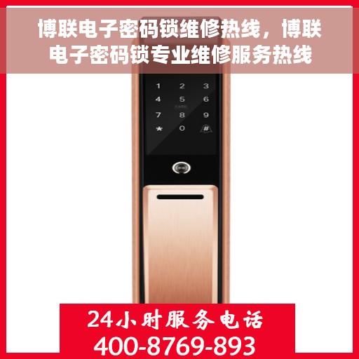 博联电子密码锁维修热线，博联电子密码锁专业维修服务热线