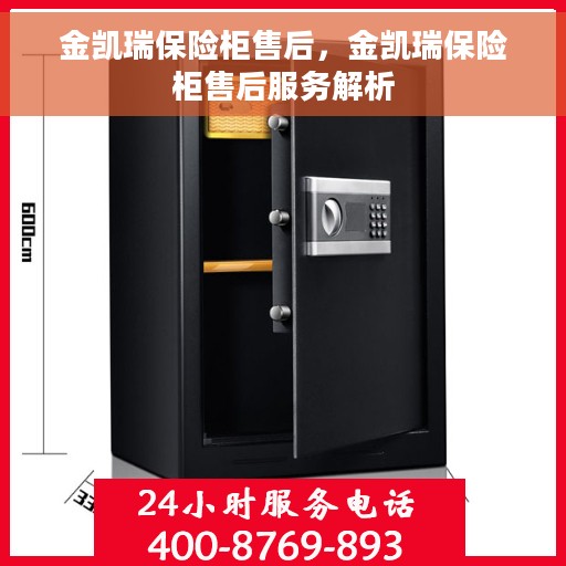 金凯瑞保险柜售后，金凯瑞保险柜售后服务解析