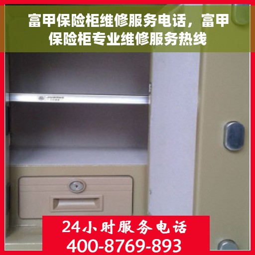 富甲保险柜维修服务电话，富甲保险柜专业维修服务热线