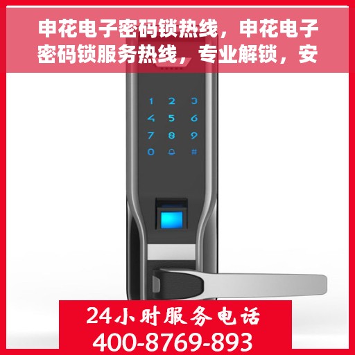 申花电子密码锁热线，申花电子密码锁服务热线，专业解锁，安全保障