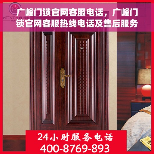 广峰门锁官网客服电话，广峰门锁官网客服热线电话及售后服务支持