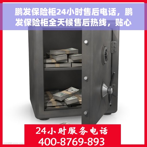 鹏发保险柜24小时售后电话，鹏发保险柜全天候售后热线，贴心服务不打烊