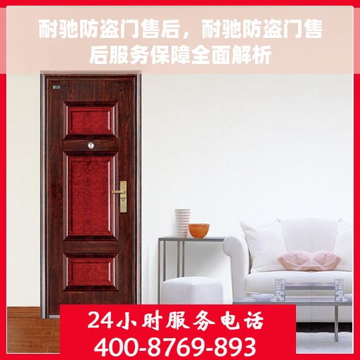 耐驰防盗门售后，耐驰防盗门售后服务保障全面解析