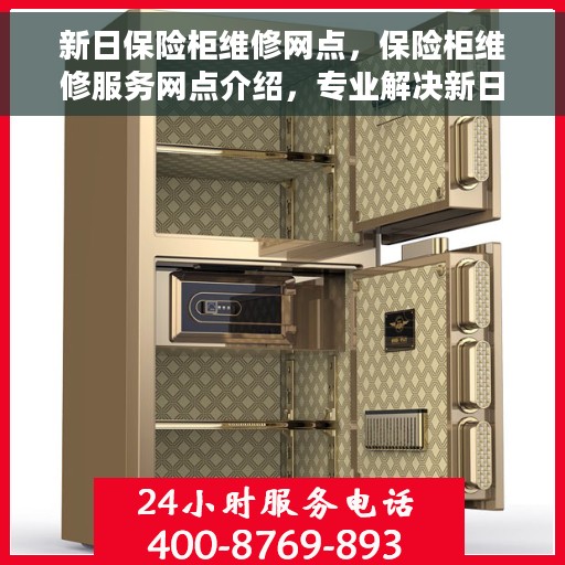 新日保险柜维修网点，保险柜维修服务网点介绍，专业解决新日保险柜故障问题