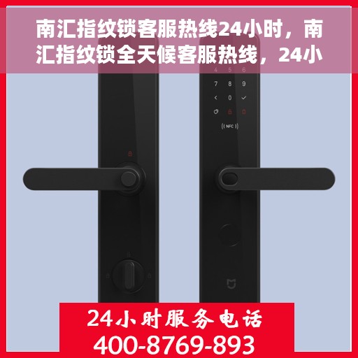 南汇指纹锁客服热线24小时，南汇指纹锁全天候客服热线，24小时无间断服务
