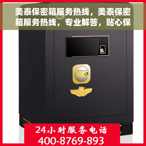 美泰保密箱服务热线，美泰保密箱服务热线，专业解答，贴心保障