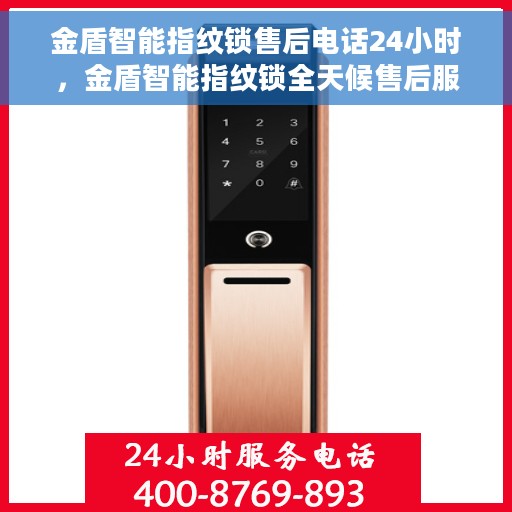 金盾智能指纹锁售后电话24小时，金盾智能指纹锁全天候售后服务热线，快速响应您的需求