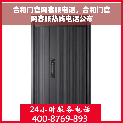 合和门官网客服电话，合和门官网客服热线电话公布
