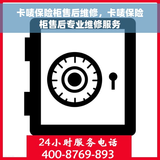 卡唛保险柜售后维修，卡唛保险柜售后专业维修服务