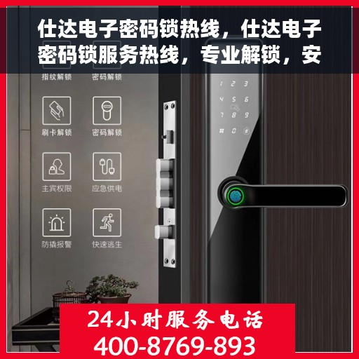 仕达电子密码锁热线，仕达电子密码锁服务热线，专业解锁，安全保障