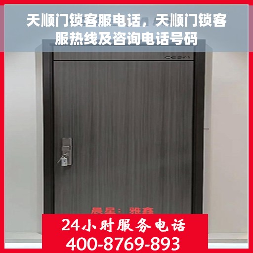 天顺门锁客服电话，天顺门锁客服热线及咨询电话号码