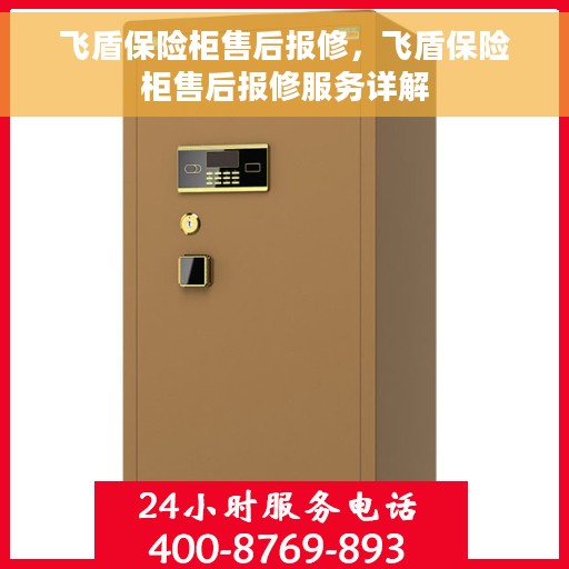 飞盾保险柜售后报修，飞盾保险柜售后报修服务详解
