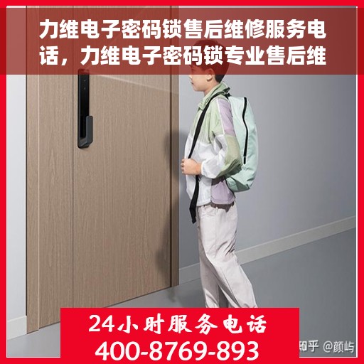 力维电子密码锁售后维修服务电话，力维电子密码锁专业售后维修服务热线电话