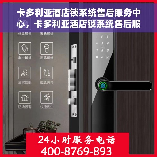 卡多利亚酒店锁系统售后服务中心，卡多利亚酒店锁系统售后服务中心，专业维护，贴心服务