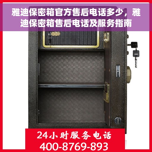 雅迪保密箱官方售后电话多少，雅迪保密箱售后电话及服务指南